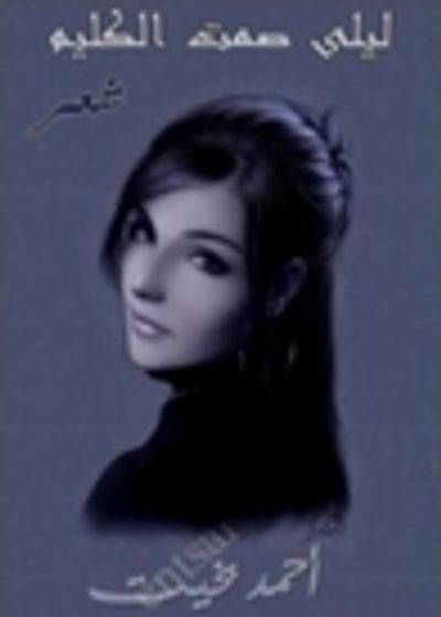 غلاف كتاب صمت الكليم