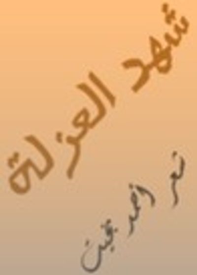 غلاف كتاب شهد العزلة