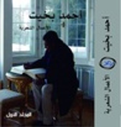 غلاف كتاب أحمد بخيت الأعمال الشعرية ١