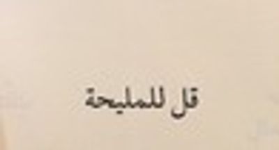غلاف كتاب قل للمليحة