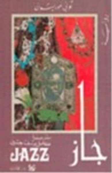 غلاف كتاب جاز