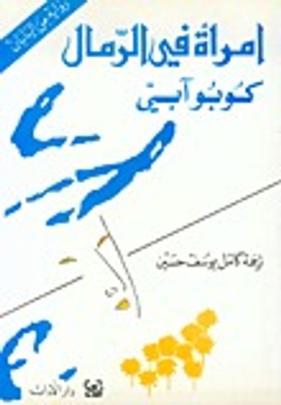 غلاف كتاب امرأة في الرمال