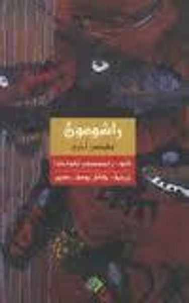 غلاف كتاب راشومون وقصص أخري