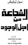 غلاف كتاب الشجاعة من أجل الوجود