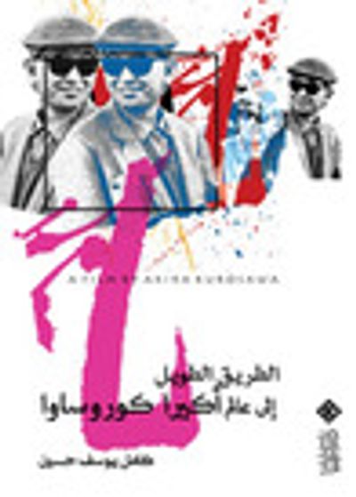 غلاف كتاب الطريق الطويل إلى عالم أكيرا كوروساوا