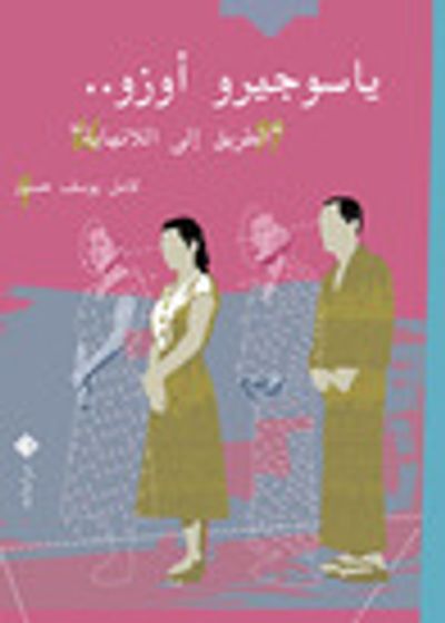 غلاف كتاب ياسوجيرو أوزو: الطريق إلى اللانهاية