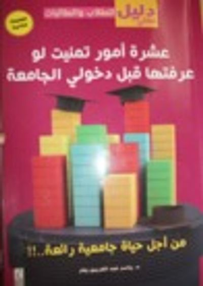 غلاف كتاب عشرة أمور تمنيت لو عرفتها قبل دخولي الجامعة