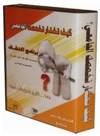 غلاف كتاب كيف تختار تخصصك الجامعي