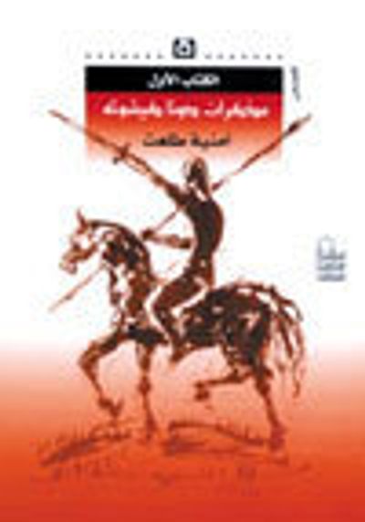 غلاف كتاب مذكرات دونا كيشوتا