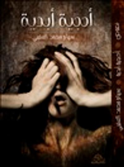 غلاف كتاب أحجية أبدية: رسائل عتيقة وقصائد صفراء