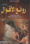 غلاف كتاب روائع الأقوال