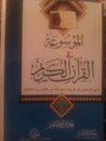 غلاف كتاب الموسوعة فى القرآن الكريم