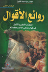 غلاف كتاب روائع الأقوال 2