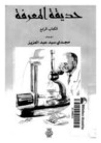 غلاف كتاب حديقة المعرفة - الكتاب الرابع