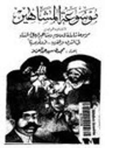 غلاف كتاب موسوعة المشاهير - الكتاب الرابع