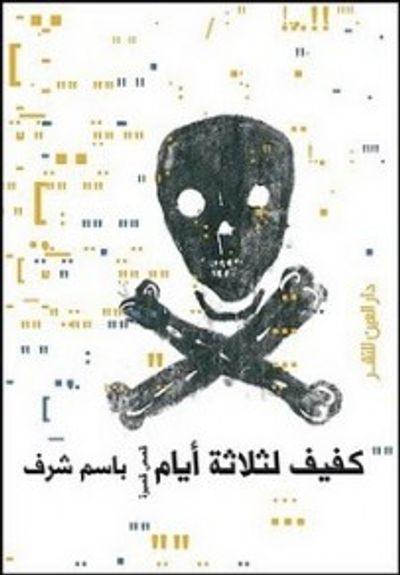 غلاف كتاب كفيف لثلاثة أيام