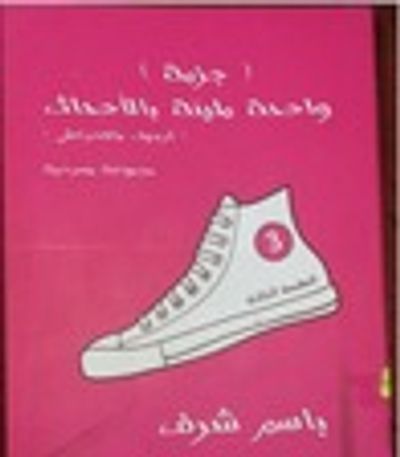 غلاف كتاب جزمة واحدة مليئة بالاحداث