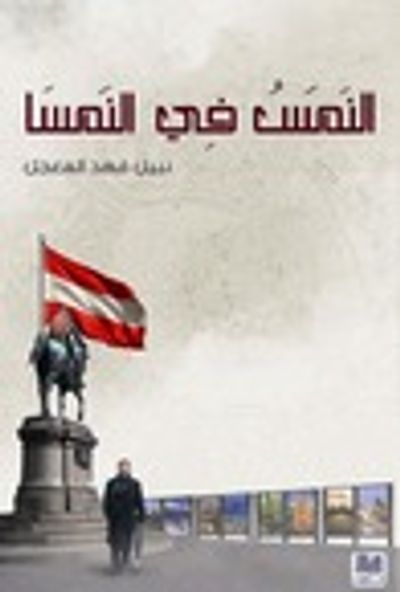 غلاف كتاب النَمَسُ في النمسا