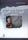 غلاف كتاب تأريخ ما أهمله التاريخ أبحاث وأحداث