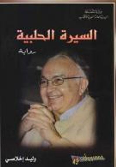 غلاف كتاب السيرة الحلبية