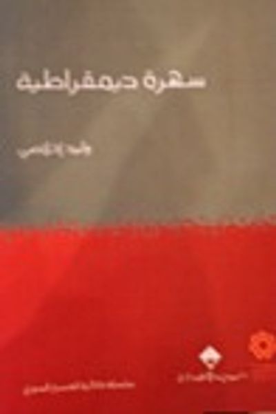 غلاف كتاب سهرة ديمقراطية