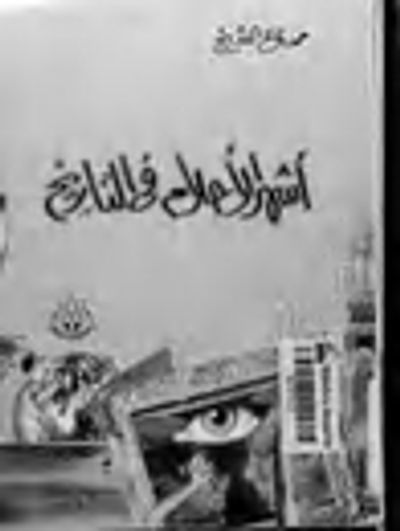 غلاف كتاب أشهر الأحلام في التاريخ