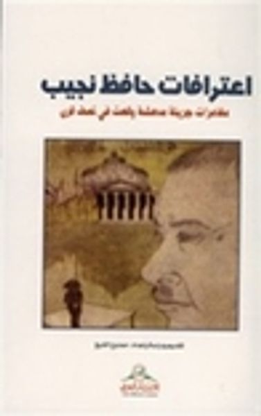 غلاف كتاب اعترافات حافظ نجيب