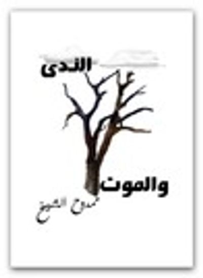 غلاف كتاب الندى والموت