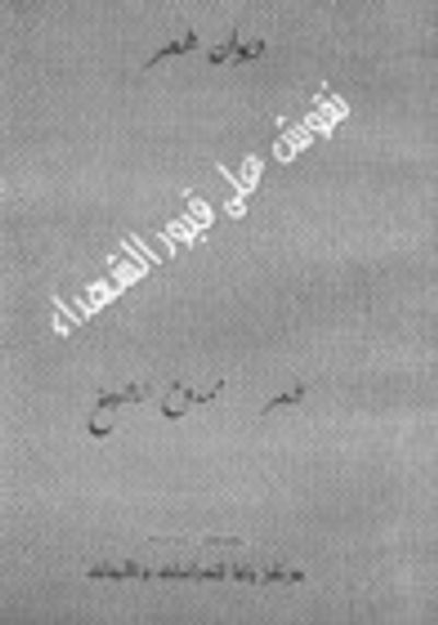 غلاف كتاب نقوش على قبور الشهداء