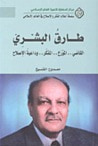 غلاف كتاب طارق البشري القاضي المؤرخ لمفكر و داعية الإصلاح