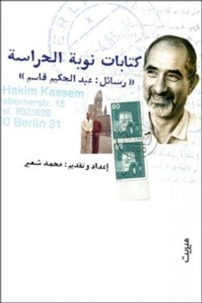غلاف كتاب كتابات نوبة الحراسة: رسائل عبد الحكيم قاسم