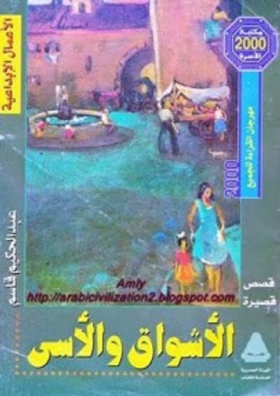 غلاف كتاب الأشواق والأسى