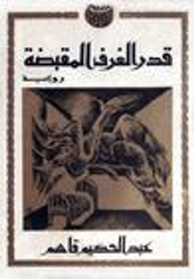 غلاف كتاب قدر الغرف المقبضة