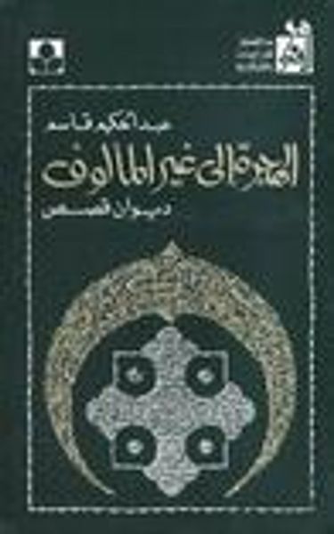 غلاف كتاب الهجرة إلى غير المألوف : ديوان قصص