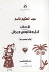 غلاف كتاب الأخت لأب / ليل وفانوس ورجال