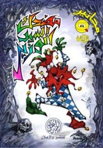 غلاف كتاب مضحك السيد الوزير (مجانين #3)