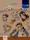 غلاف كتاب حزب العزاب
