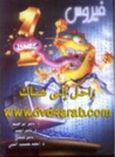 غلاف كتاب سلسلة فيروس