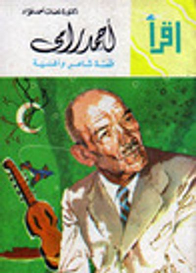 غلاف كتاب أحمد رامي: قصة شاعر وأغنية