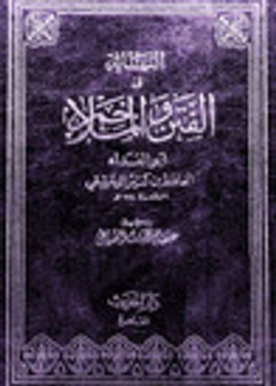 غلاف كتاب النهاية في الفتن والملاحم