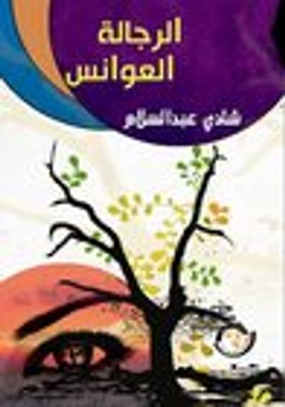 غلاف كتاب الرجالة العوانس