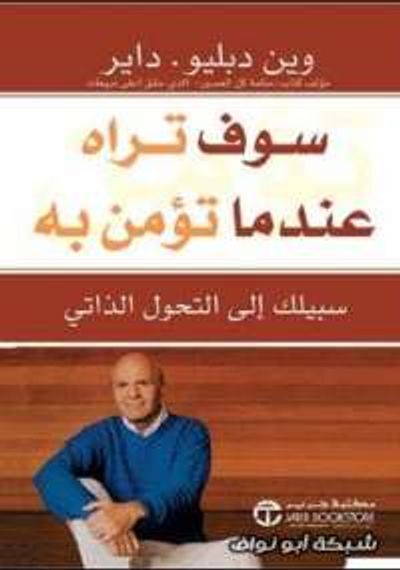 غلاف كتاب سوف تراه عندما تؤمن به