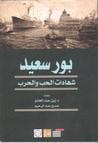 غلاف كتاب بورسعيد - شهادات الحب والحرب