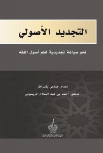 غلاف كتاب التجديد الأصولي نحو صياغة تجديدية لعلم أصول الفقه