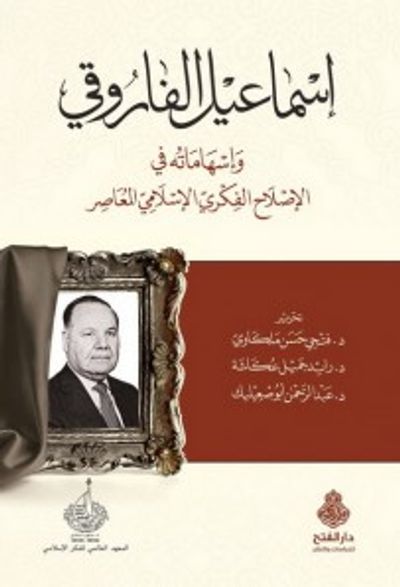 غلاف كتاب إسماعيل الفاروقي وإسهاماته في الإصلاح الفكري الإسلامي المعاصر