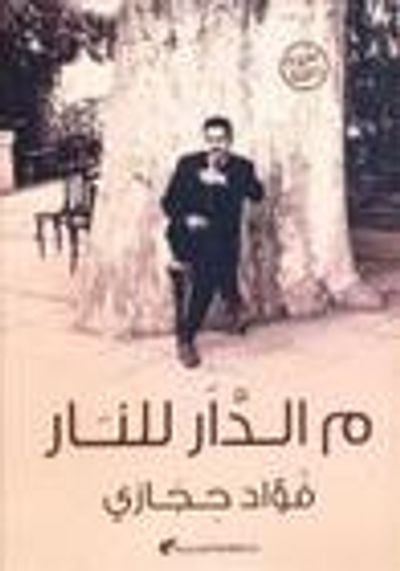 غلاف كتاب م الدار للنار
