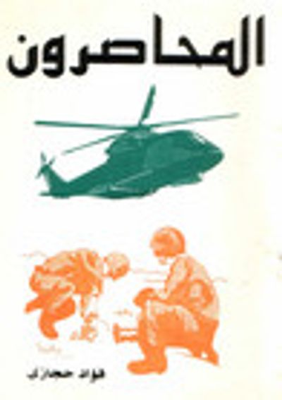 غلاف كتاب المحاصرون