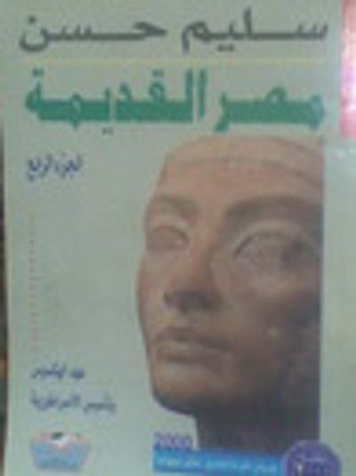 غلاف كتاب عهد الهكسوس وتأسيس الأمبراطورية