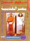غلاف كتاب في تاريخ الدولة الوسطى ومدنيتها وعلاقتها بالسودان والأقطار الأسيوية والعربية