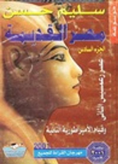 غلاف كتاب عصر رعمسيس الثاني وقيام الأمبراطورية الثانية